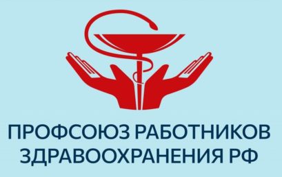 Астраханскому ГМУ выражена благодарность от Председателя Центрального комитета Профсоюза работников здравоохранения РФ