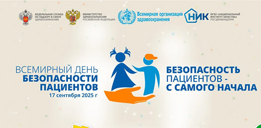 Лекция Министра здравоохранения РФ Михаила Мурашко, приуроченная к Всемирному дню безопасности пациента