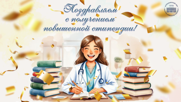 Опубликованы результаты рассмотрения кандидатур на получение повышенной государственной академической стипендии за достижения