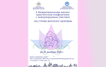 X Межрегиональная научно-практическая конференция  с международным участием «НА СТРАЖЕ ЖЕНСКОГО ЗДОРОВЬЯ»