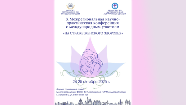 X Межрегиональная научно-практическая конференция с международным участием «НА СТРАЖЕ ЖЕНСКОГО ЗДОРОВЬЯ» X Межрегиональная научно-практическая конференция с международным участием «НА СТРАЖЕ ЖЕНСКОГО ЗДОРОВЬЯ»