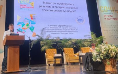 Сотрудники кафедры акушерства и гинекологии лечебного факультета Астраханского ГМУ приняли участие в значимом событии медицинской науки
