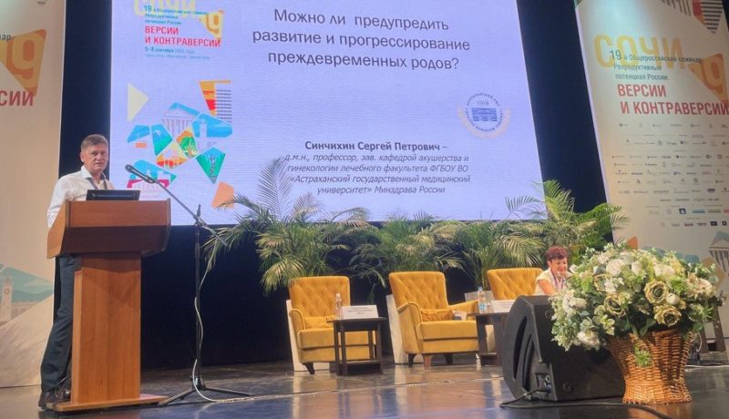 Сотрудники кафедры акушерства и гинекологии лечебного факультета Астраханского ГМУ приняли участие в значимом событии медицинской науки