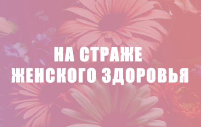 X Межрегиональная научно-практическая конференция  с международным участием «НА СТРАЖЕ ЖЕНСКОГО ЗДОРОВЬЯ»