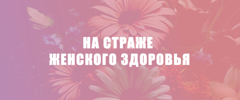 X Межрегиональная научно-практическая конференция с международным участием «НА СТРАЖЕ ЖЕНСКОГО ЗДОРОВЬЯ» X Межрегиональная научно-практическая конференция с международным участием «НА СТРАЖЕ ЖЕНСКОГО ЗДОРОВЬЯ»