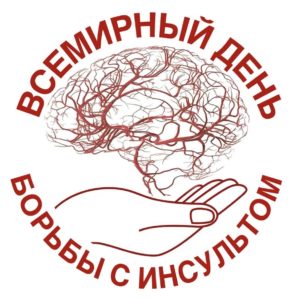 Всемирный день борьбы с инсультом