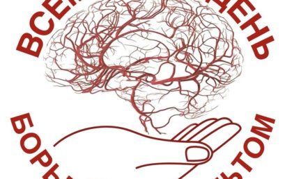 Всемирный день борьбы с инсультом