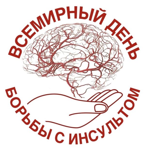 Всемирный день борьбы с инсультом Всемирный день борьбы с инсультом