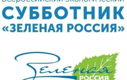 Всероссийский экологический субботник «Зеленая Россия»
