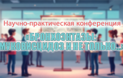 Научно-практическая конференция «БРОНХОЭКТАЗЫ: МУКОВИСЦИДОЗ И НЕ ТОЛЬКО…» Научно-практическая конференция «БРОНХОЭКТАЗЫ: МУКОВИСЦИДОЗ И НЕ ТОЛЬКО…»