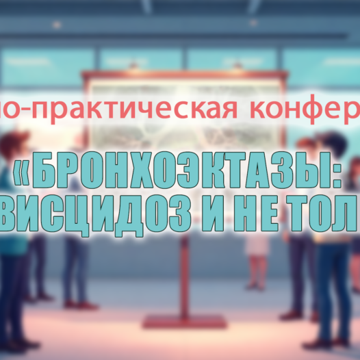 Научно-практическая конференция «БРОНХОЭКТАЗЫ: МУКОВИСЦИДОЗ И НЕ ТОЛЬКО…»