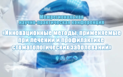 Межрегиональная научно-практическая конференция «Инновационные методы, применяемые при лечении и профилактике стоматологических заболеваний» Межрегиональная научно-практическая конференция «Инновационные методы, применяемые при лечении и профилактике стоматологических заболеваний»