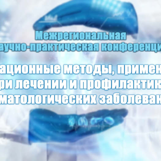 Межрегиональная научно-практическая конференция «Инновационные методы, применяемые при лечении и профилактике стоматологических заболеваний»