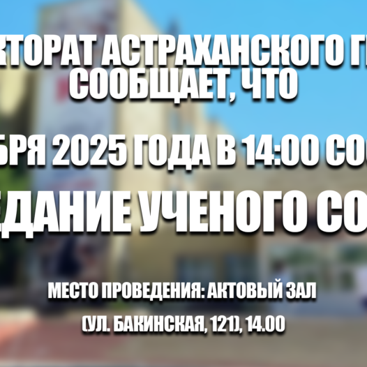 Внимание! Ученый совет!