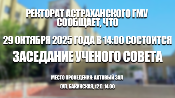 Внимание! Ученый совет! Внимание! Ученый совет!