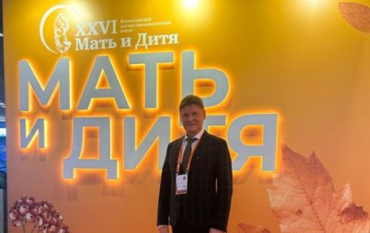 16-й Всероссийский научно-образовательном форум «Мать и Дитя»