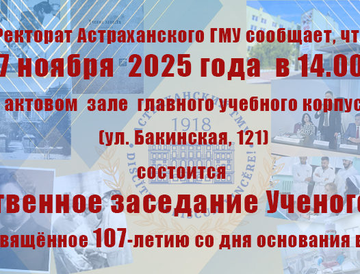 Внимание! Торжественное заседание Ученого совета
