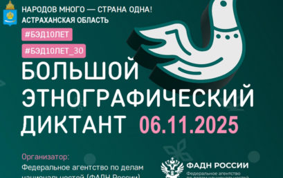Большой этнографический диктант