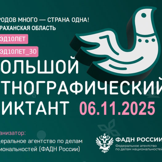 Большой этнографический диктант