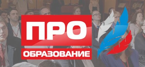 Всероссийский конкурс журналистских работ «ПРО образование 2017»