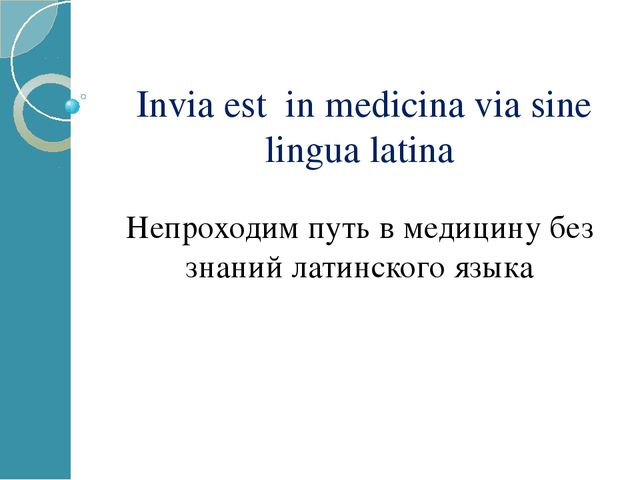 Внутривузовская олимпиада по латинскому языку и медицинской терминологии для студентов 1 курса