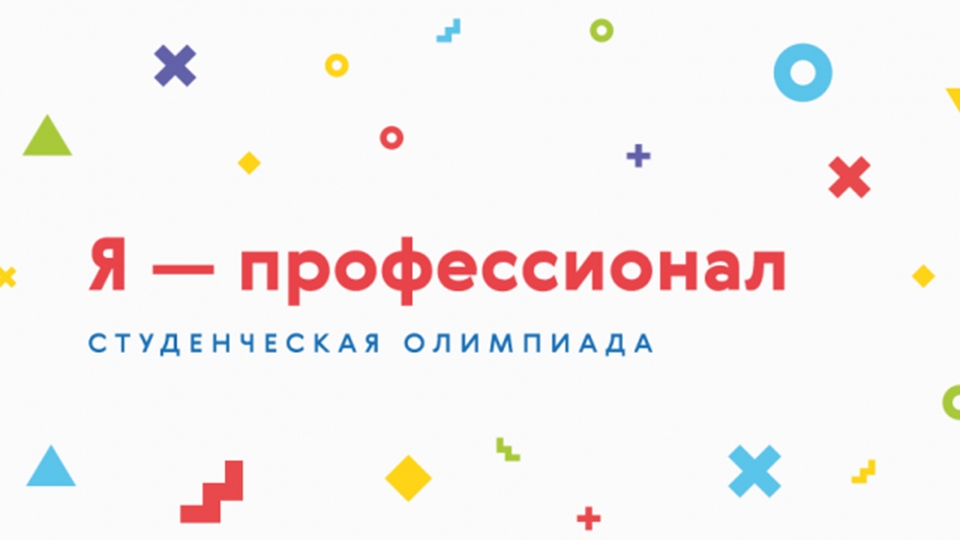 Будущее начинается сегодня. Студент Астраханского ГМУ принял участие в олимпиаде “Я — профессионал”.