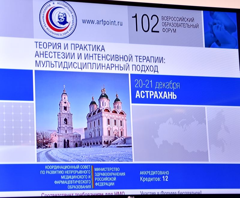102 Всероссийский образовательный форум «Теория и практика анестезии и интенсивной терапии: мультидисциплинарный подход»