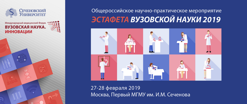  Общероссийское научно-практическое мероприятие «Эстафета вузовской науки – 2019»