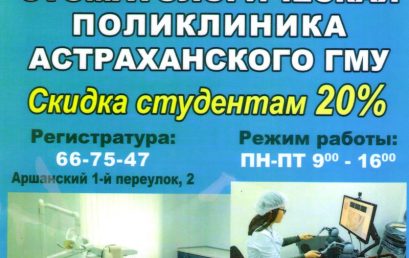 Стоматологическая поликлиника Астраханского ГМУ предлагает свои услуги