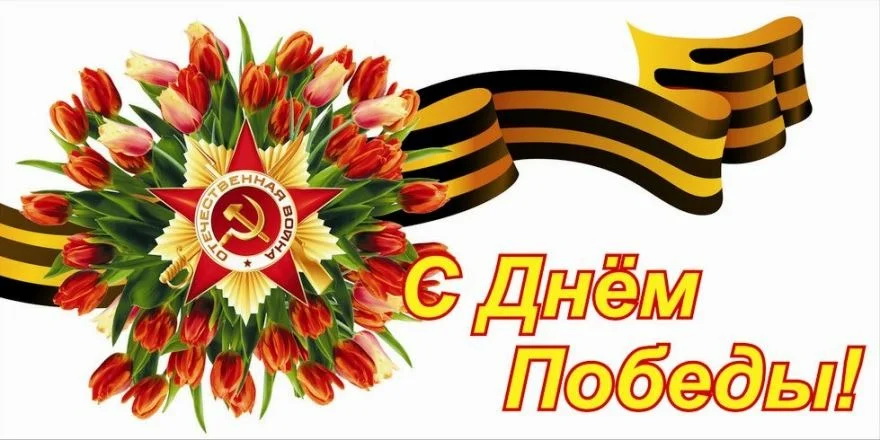 Поздравление ректора Астраханского ГМУ с Днем Победы!