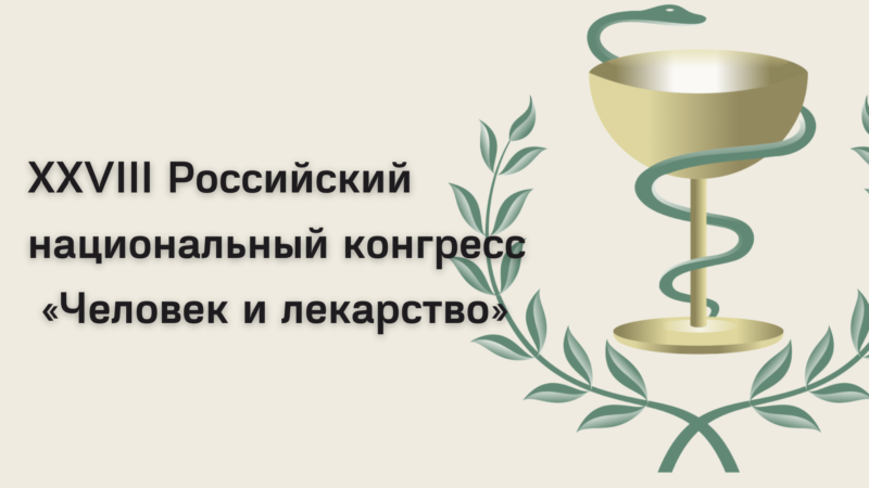 XXVIII Российский национальный конгресс «Человек и лекарство»
