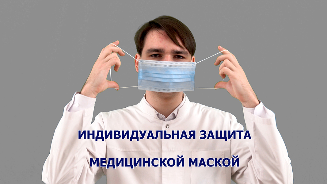 Индивидуальная защита медицинской маской