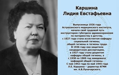 120 лет со дня рождения Каршиной Лидии Евстафьевны, первой женщины – ректора нашего вуза