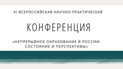 XI Всероссийская научно-практическая конференция «Непрерывное образование в России: состояние и перспективы»