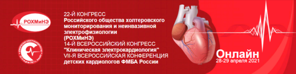 14-й Всероссийский конгресс «Клиническая электрокардиология» и Седьмая Всероссийская конференция детских кардиологов ФМБА России