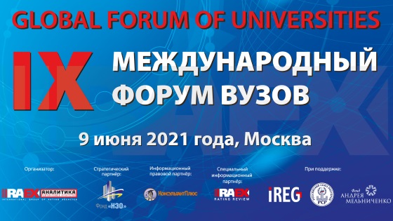 IX международный форум вузов «Глобальная конкурентоспособность»