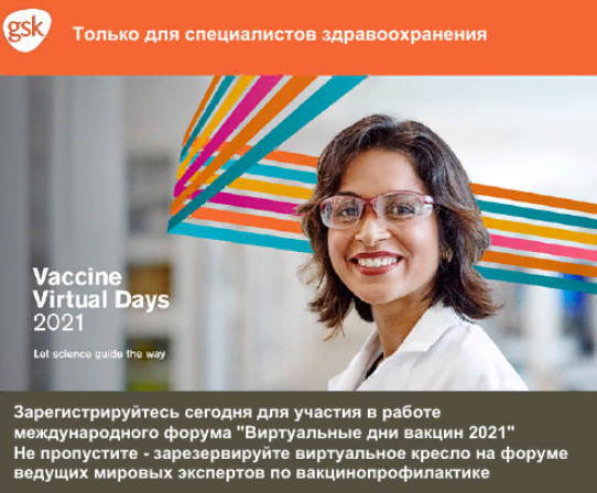 Международная конференция «Виртуальные дни вакцин» (Vaccine Virtual Days) 