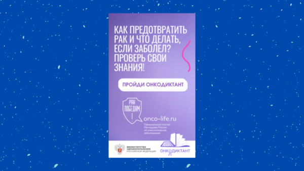 Примите участие во Всероссийском онкологическом диктанте
