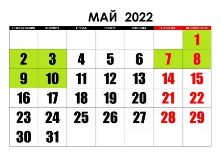 О праздничных днях в мае 2022 года