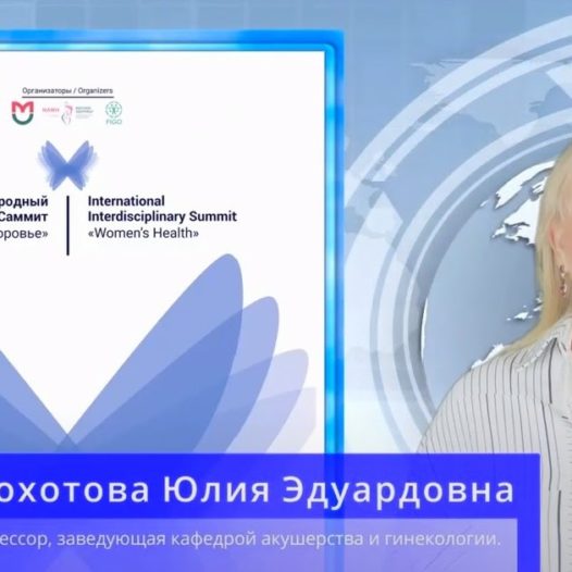 Участие сотрудников Астраханского ГМУ в VI Международном междисциплинарном саммите «Женское здоровье