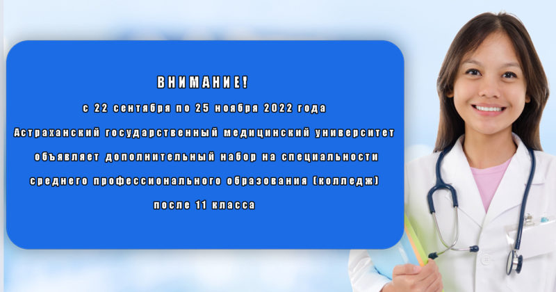Внимание! Дополнительный набор в медицинский колледж Астраханского ГМУ