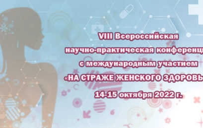 VIII Всероссийская научно-практическая конференция с международным участием «На страже женского здоровья»