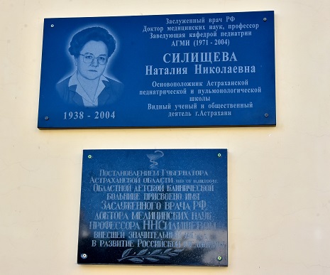 В Астрахани состоялось открытие мемориальной доски педиатру, д.м.н., профессору Силищевой Наталии Николаевне.