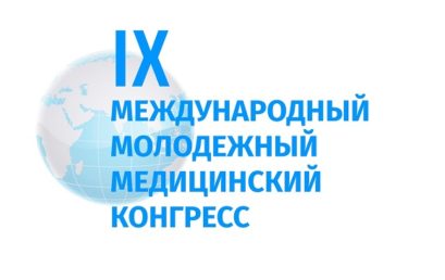 IX МЕЖДУНАРОДНЫЙ МОЛОДЕЖНЫЙ МЕДИЦИНСКИЙ КОНГРЕСС “Санкт-Петербургские научные чтения – 2022”