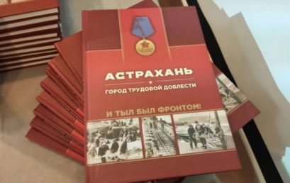 Приглашаем на презентацию книги “Астрахань. Город трудовой доблести”