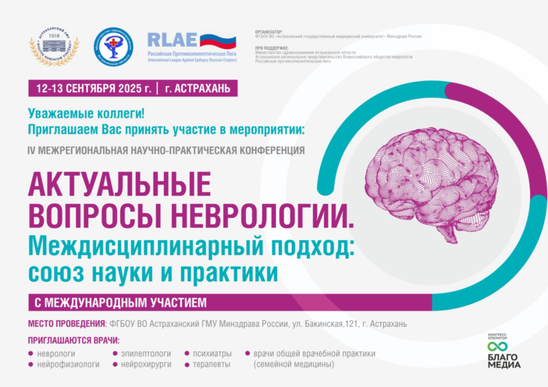 IV Межрегиональная  научно-практическая конференция с международным участием «Актуальные вопросы неврологии. Междисциплинарный подход: союз  науки и практики»