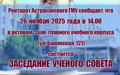 Внимание! Учёный совет