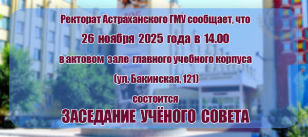 Внимание! Учёный совет