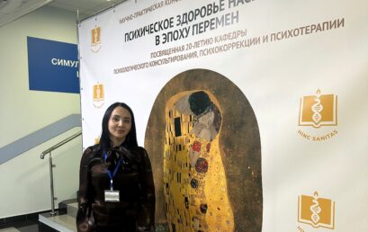 Преподаватель Астраханского ГМУ приняла участие во Всероссийской научно-практической конференции с международным участием «Психическое здоровье населения в эпоху перемен»