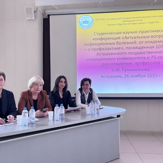В Астраханском ГМУ состоялась Студенческая научно-практическая конференция на тему «Актуальные вопросы инфекционных болезней: от эпидемиологии к профилактике»